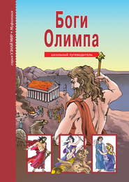 бесплатно читать книгу Боги Олимпа автора Сергей Афонькин