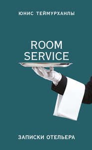 бесплатно читать книгу «Room service». Записки отельера автора Юнис Теймурханлы