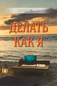 бесплатно читать книгу Делать как Я автора Сергей Буканов