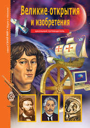 бесплатно читать книгу Великие открытия и изобретения автора Григорий Крылов