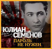 бесплатно читать книгу Пароль не нужен автора Юлиан Семенов