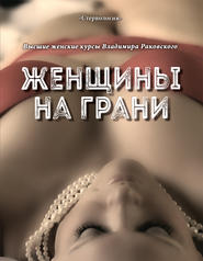 бесплатно читать книгу Женщины на грани автора Владимир Раковский