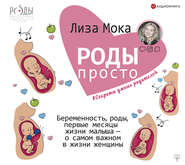 бесплатно читать книгу Роды – просто. Беременность, роды, первые месяцы жизни малыша – о самом важном в жизни женщины автора Лиза Мока