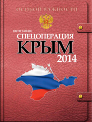 бесплатно читать книгу Спецоперация «Крым 2014» автора Виктор Баранец