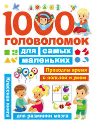 бесплатно читать книгу 1000 головоломок для самых маленьких автора Валентина Дмитриева