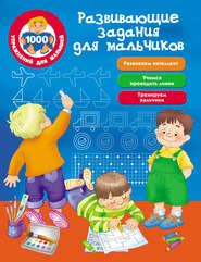 бесплатно читать книгу Развивающие задания для мальчиков автора Валентина Дмитриева