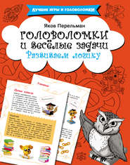 бесплатно читать книгу Головоломки и весёлые задачи. Развиваем логику автора Яков Перельман