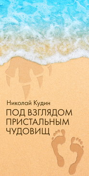 бесплатно читать книгу Под взглядом пристальным чудовищ автора Николай Кудин