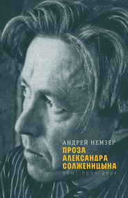 бесплатно читать книгу Проза Александра Солженицына автора Андрей Немзер