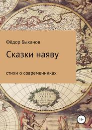 бесплатно читать книгу Сказки наяву автора Фёдор Быханов