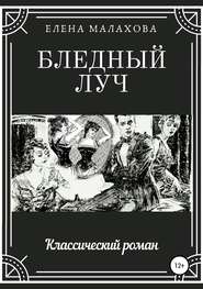 бесплатно читать книгу Бледный луч автора Елена Малахова