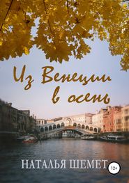 бесплатно читать книгу Из Венеции в осень автора Наталья Шемет
