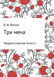 бесплатно читать книгу Три меча автора Владимир Власов