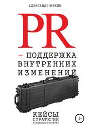бесплатно читать книгу PR-поддержка внутренних изменений автора Александр Жикин