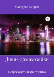 бесплатно читать книгу Дикие Домохозяйки автора Андрей Мансуров