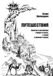 бесплатно читать книгу Путешествия. Заметки о российских городах и весях, а также о дальних странах автора Назим Шихвердиев