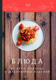бесплатно читать книгу Блюда из круп, бобовых и макаронных изделий автора Константин Лобанов