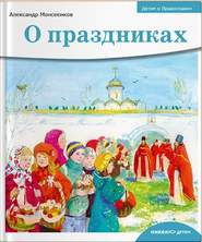 бесплатно читать книгу О праздниках автора Александр Моисеенков