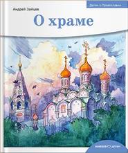 бесплатно читать книгу О храме автора Андрей Зайцев