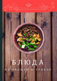 бесплатно читать книгу Блюда из овощей и грибов автора Константин Лобанов