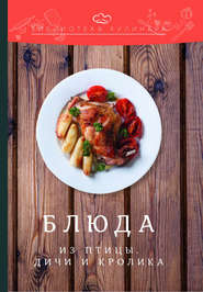 бесплатно читать книгу Блюда из птицы, дичи и кролика автора Константин Лобанов