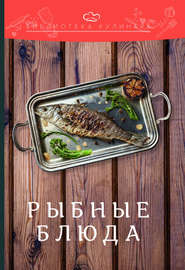 бесплатно читать книгу Рыбные блюда автора Константин Лобанов