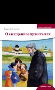 бесплатно читать книгу О священнослужителях автора Владимир Лучанинов