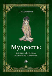 бесплатно читать книгу Мудрость: цитаты, афоризмы, пословицы, поговорки автора Сергей Дворников