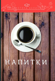 бесплатно читать книгу Напитки автора Константин Лобанов