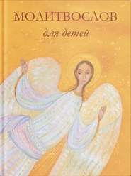 бесплатно читать книгу Молитвослов для детей автора Евгений Подколзин