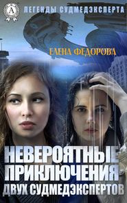 бесплатно читать книгу Невероятные приключения двух судмедэкспертов автора Елена Федорова