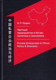 бесплатно читать книгу Частные предприятия в Китае: политика и экономика. Ретроспективный анализ развития в 1980-2010-е годы автора Андрей Кудин