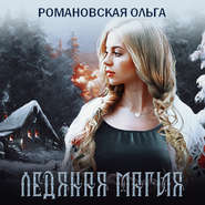 бесплатно читать книгу Ледяная магия автора Ольга Романовская