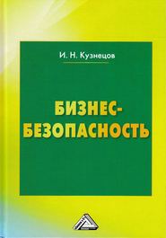 бесплатно читать книгу Бизнес-безопасность автора Игорь Кузнецов