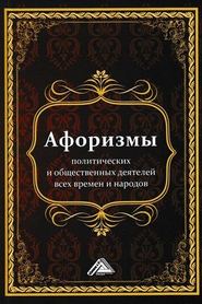 бесплатно читать книгу Афоризмы политических и общественных деятелей всех времен и народов автора Игорь Кузнецов