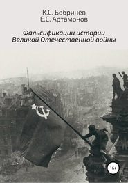бесплатно читать книгу Фальсификации истории Великой Отечественной войны автора Константин Бобринёв