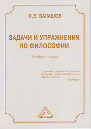 бесплатно читать книгу Задачи и упражнения по философии автора Лев Балашов
