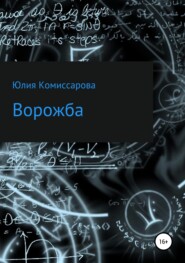 бесплатно читать книгу Ворожба автора Юлия Комиссарова