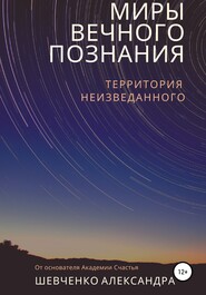 бесплатно читать книгу Миры вечного познания автора Александр Шевченко