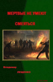 бесплатно читать книгу Мертвые не умеют смеяться автора Владимир Лещенко