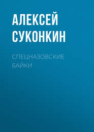 бесплатно читать книгу Спецназовские байки автора Алексей Суконкин