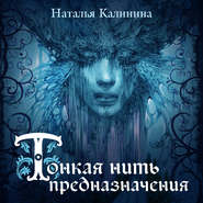 бесплатно читать книгу Тонкая нить предназначения автора Наталья Калинина