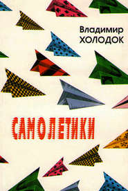 бесплатно читать книгу Самолетики автора Владимир Холодок