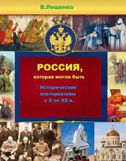 бесплатно читать книгу Россия, которая могла быть автора Владимир Лещенко
