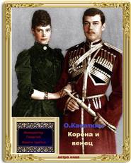 бесплатно читать книгу Корона и венец автора Олег Касаткин