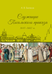 бесплатно читать книгу Служащие Посольского приказа 1645–1682 гг. автора Андрей Беляков