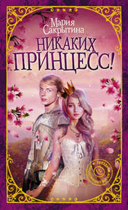 бесплатно читать книгу Никаких принцесс! автора Мария Сакрытина