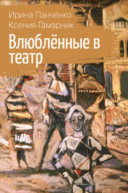 бесплатно читать книгу Влюблённые в театр автора Ирина Панченко