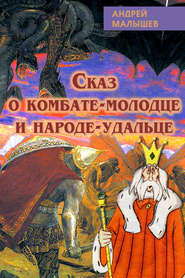бесплатно читать книгу Сказ о комбате-молодце и народе-удальце автора Андрей Малышев