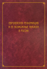 бесплатно читать книгу Европейская Реформация и ее возможные аналоги в России автора  Сборник статей